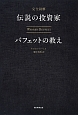 完全読解　伝説の投資家　バフェットの教え