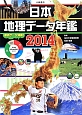 日本地理データ年鑑　2014