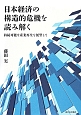 日本経済の構造的危機を読み解く