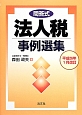 法人税　事例選集　平成26年1月改訂