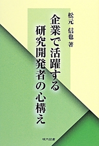 企業で活躍する研究開発者の心構え