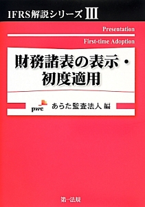 財務諸表の表示・初度適用　ＩＦＲＳ解説シリーズ３