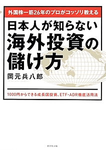 外国株一筋２６年のプロがコッソリ教える　日本人が知らない海外投資の儲け方