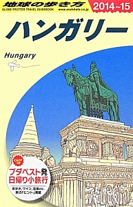 地球の歩き方　ハンガリー　２０１４～２０１５