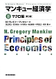 マンキュー経済学＜第3版＞　マクロ編(2)