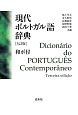 現代ポルトガル語辞典＜3訂版＞