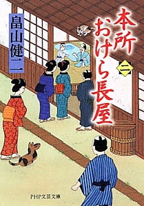 本所おけら長屋（2）
