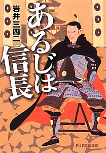 あるじは信長