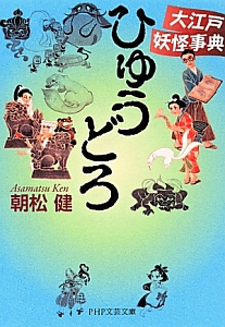 ひゅうどろ 大江戸妖怪事典