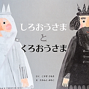 しろおうさま と くろおうさま