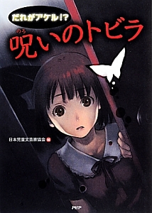 だれがアケル!?呪いのトビラ