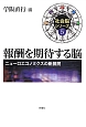 報酬を期待する脳　社会脳シリーズ5