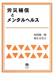 労災補償とメンタルヘルス
