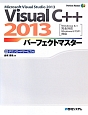 VisualC＋＋2013　パーフェクトマスター