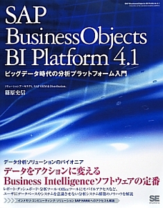 ＳＡＰ　Ｂｕｓｉｎｅｓｓ　Ｏｂｊｅｃｔｓ　ＢＩ　Ｐｌａｔｆｏｒｍ　４．１