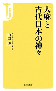 大麻と古代日本の神々