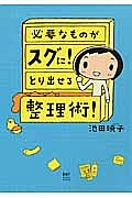 必要なものがスグに！とり出せる整理術！