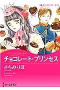 チョコレート・プリンセス 愛を貫くプリンス１/ハーパーコリンズ・ジャパン/さちみりほ