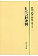 豊田武著作集＜オンデマンド版＞　日本の封建制(8)