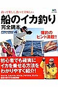 船のイカ釣り完全読本　ＦＩＳＨＩＮＧ　ＨＯＷ　ＴＯ　ＳＥＲＩＥＳ４