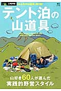 テント泊の山道具　別冊ＰＥＡＫＳ　山好き６０人が選んだ実践的野営スタイル