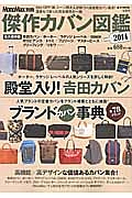 傑作カバン図鑑＜永久保存版＞　２０１４　殿堂入り！吉田カバン　ポーター、ラゲッジレーベルの人気シリーズを詳しく解剖！　ＭｏｎｏＭａｘ別冊