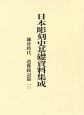 日本彫刻史基礎資料集成　鎌倉時代　造像銘記篇(10)