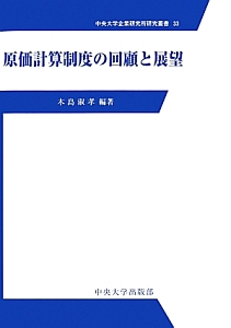 原価計算制度の回顧と展望