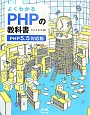 よくわかるPHPの教科書＜PHP5．5対応版＞
