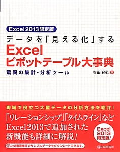 データを「見える化」するExcelピボットテーブル大事典/寺田裕司