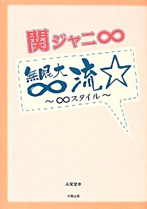 関ジャニ∞ ∞-無限大-流☆~∞スタイル~