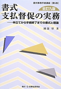 書式支払督促の実務＜全訂九版＞　裁判事務手続講座５