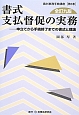 書式支払督促の実務＜全訂九版＞　裁判事務手続講座5