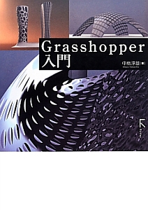 Ｇｒａｓｓｈｏｐｐｅｒ入門