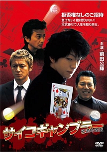 サイコギャンブラー