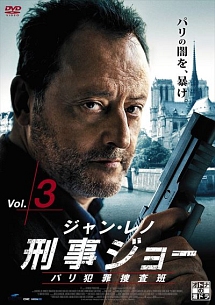 刑事ジョー　パリ犯罪捜査班Ｖｏｌ．３