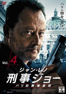 刑事ジョー　パリ犯罪捜査班Ｖｏｌ．４