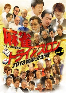 麻雀トライアスロン２０１３　雀豪決定戦　ｖｏｌ．２