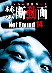 Ｎｏｔ　Ｆｏｕｎｄ　１４　－ネットから削除された禁断動画－