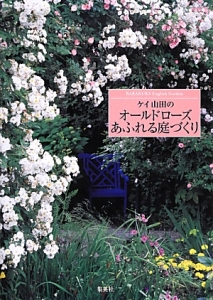 ケイ山田のオールドローズあふれる庭づくり