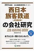 西日本旅客鉄道（ＪＲ西日本）の会社研究　２０１５