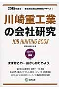 川崎重工業の会社研究　２０１５