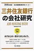 三井住友銀行の会社研究　２０１５　会社別就職試験対策シリーズ