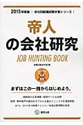 帝人の会社研究　２０１５　会社別就職試験対策シリーズ