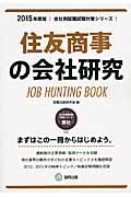 住友商事の会社研究　２０１５　会社別就職試験対策シリーズ