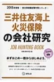 三井住友海上火災保険の会社研究　2015