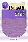 Ｐｏｋｅｔａ　京都＜２版＞