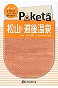 Ｐｏｋｅｔａ　松山・道後温泉＜２版＞