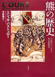 熊の歴史/ミシェル・パストゥロー - 販売書籍｜TSUTAYA レンタル・販売