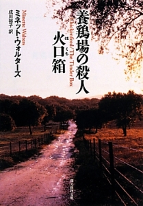 養鶏場の殺人/火口箱